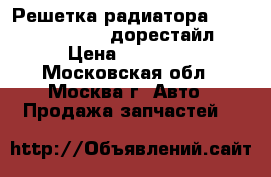  Решетка радиатора Mercedes GL X164 дорестайл › Цена ­ 12 000 - Московская обл., Москва г. Авто » Продажа запчастей   